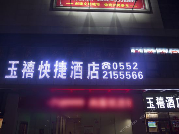 蚌埠市 玉禧快捷酒店